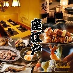 浅草 焼き鳥と和牛と海鮮 個室居酒屋 座江戸