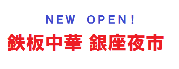 銀座夜市 本店