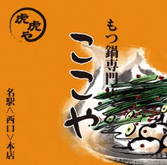 もつ鍋専門店 ここや
