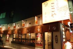 もつ鍋専門店 ここや