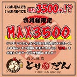 いっぱい食べても、いっぱい飲んでも平均"3500円"！？