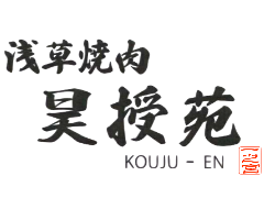 浅草焼肉 昊授苑