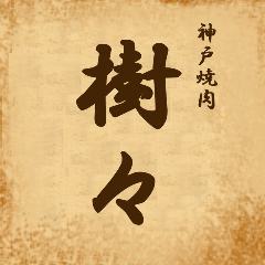 神戸焼肉 樹々