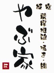 地鶏・鍋・居酒屋 やぶ家 板宿店
