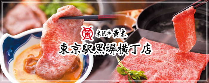 米沢牛黄木 東京駅黒塀横丁店