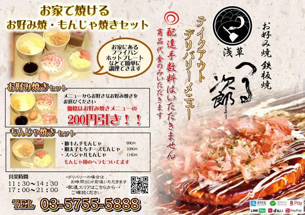 浅草 つる次郎 お好み焼きもんじゃ焼き