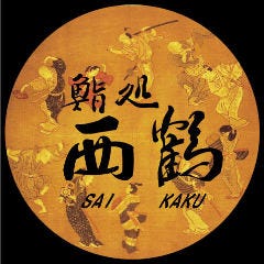 鮨処西鶴 有楽町店