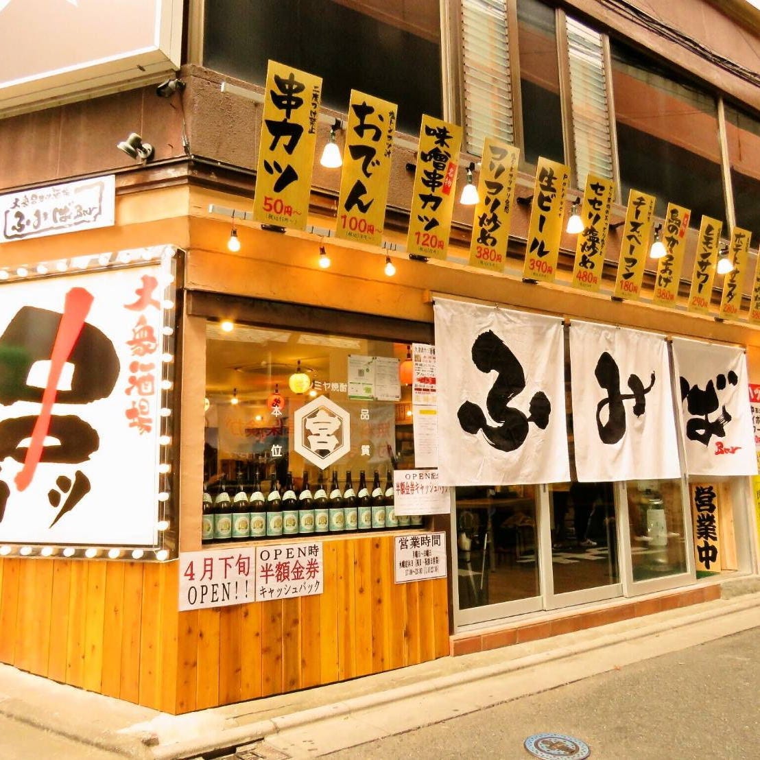 大衆串カツ酒場 ふみば 浦和 居酒屋 ぐるなび