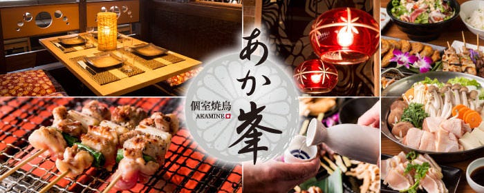 鳥料理専門店 地鶏と焼き鳥 個室 居酒屋 あか峯 横浜駅前店