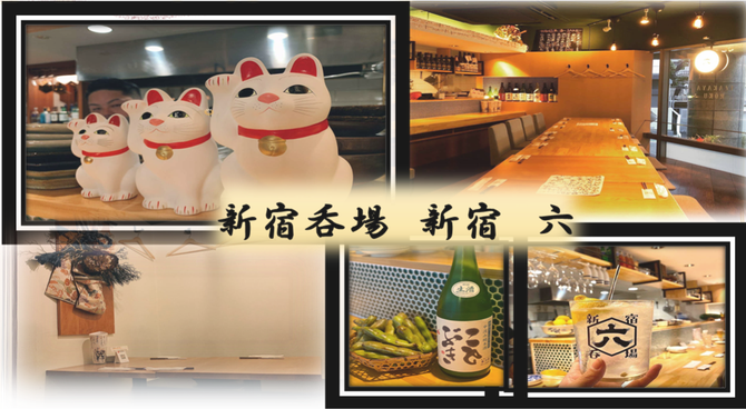 新宿 六 新宿3丁目店 新宿 居酒屋 ぐるなび