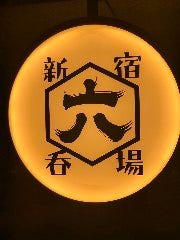 新宿 六 新宿3丁目店