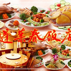 蓬莱春飯店 千駄木店