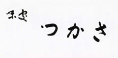 味処 つかさ
