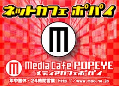 メディアカフェ ポパイ 西梅田店