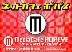 メディアカフェ ポパイ 西梅田店 