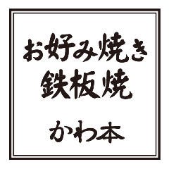 お好み焼き かわ本 本店
