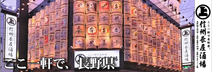 信州長屋酒場