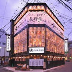信州長屋酒場