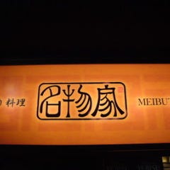 大人の隠れ家酒場 名物屋 恵比寿店 