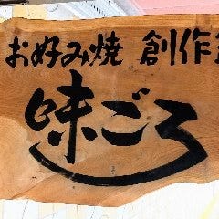 味ごろ