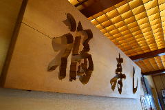 大門 福寿し