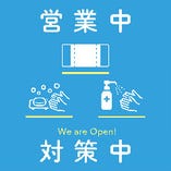 皆様の安心と健康のために、感染予防対策を実施し、皆様をお迎えしております。