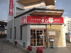 すしと刺身の店 すし亭 西条駅前店