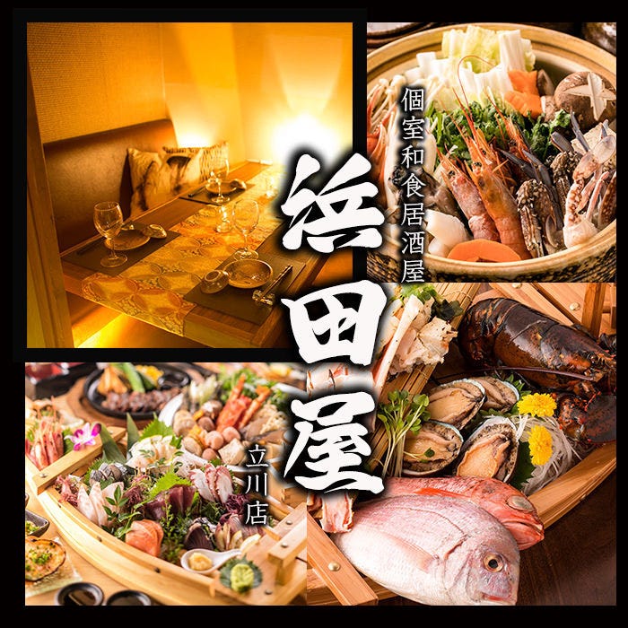 漁師の台所 浜田屋 立川 居酒屋 ぐるなび