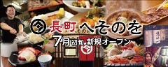三陸海鮮と宮城の地酒 個室×長町へそのを