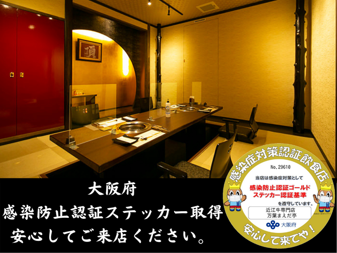 近江牛焼肉 すき焼き専門店 万葉まえだ亭 堺筋本町 本町 堺筋本町 焼肉 ぐるなび