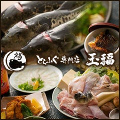 近江牛・とらふぐ 玉福