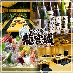 海鮮×個室 いけす魚場 龍宮城 