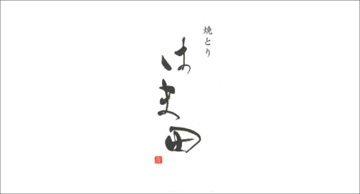 焼とり はま田