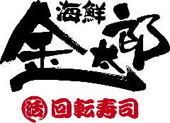 金太郎 津名店
