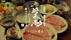 しゃぶしゃぶ 将泰庵 そごう千葉店