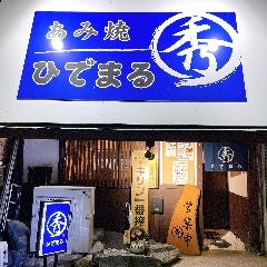あみ焼 ひでまる