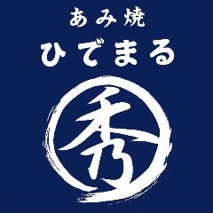 あみ焼 ひでまる