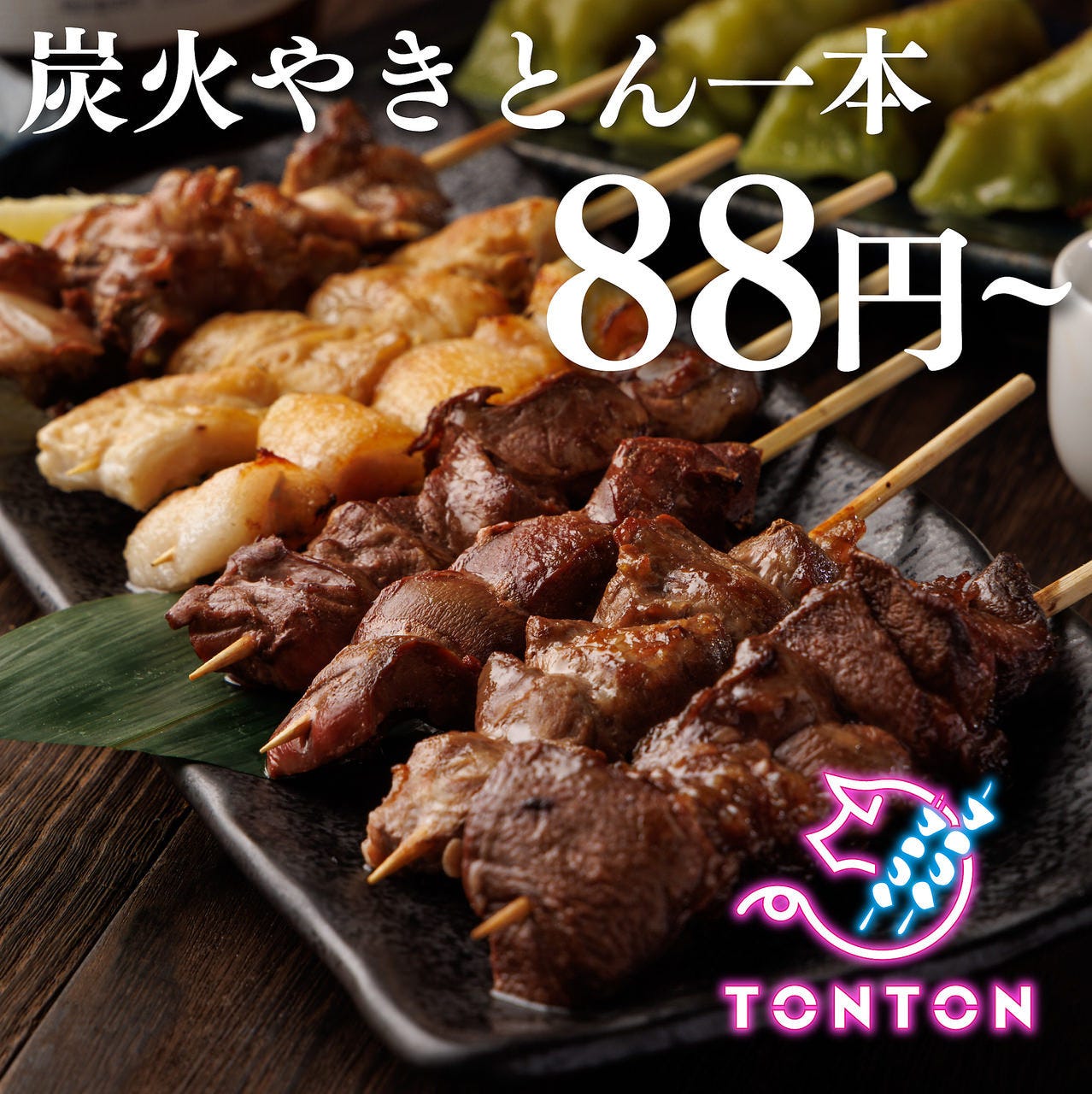 完全個室 炭火串焼居酒屋 TONTON(トントン)上野駅前本店