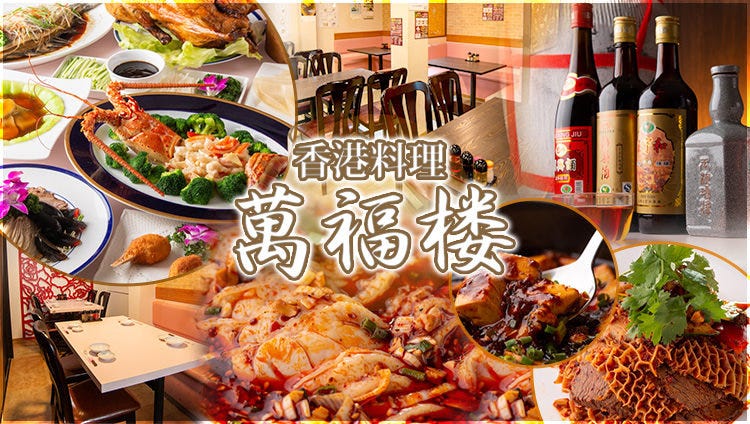 香港料理 萬福楼