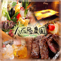 NOEN DINING 八百屋農園 