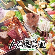 ［野菜×うまい鮮魚×個室］NOEN DINING 八百屋農園の画像