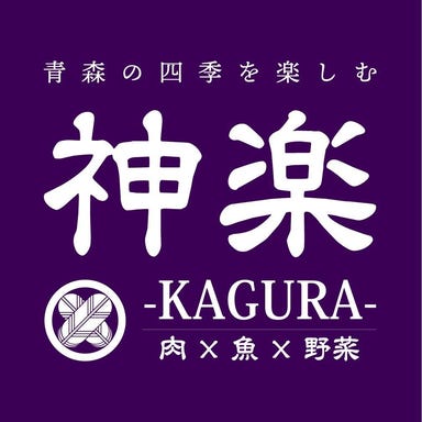 個室×鉄板料理 神楽 －KAGURA－  メニューの画像
