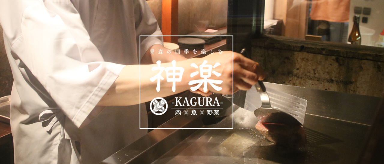 個室×鉄板料理 神楽 -KAGURA-