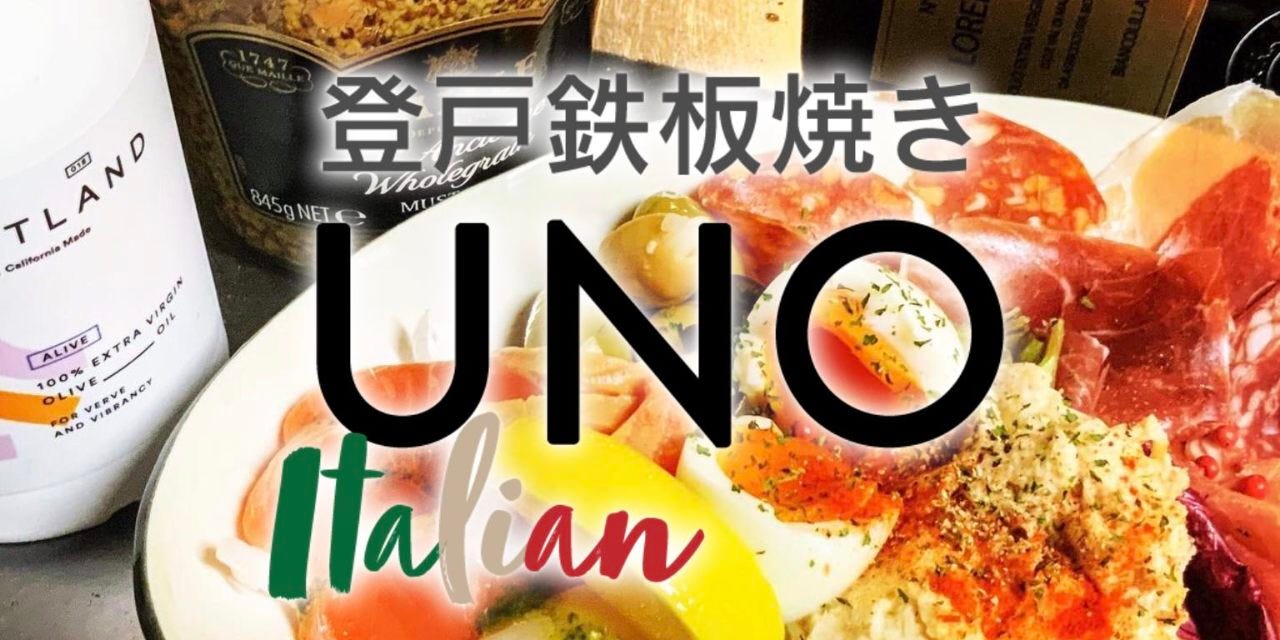 登戸鉄板焼「一」〜UNO〜