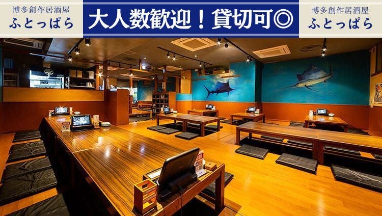 ふとっぱら 博多駅博多口店（博多/居酒屋） - 楽天ぐるなび