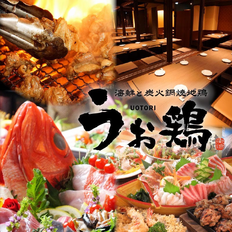 海鮮と産地鶏の炭火焼き うお鶏 浜松駅前店 浜松駅周辺 居酒屋 ぐるなび