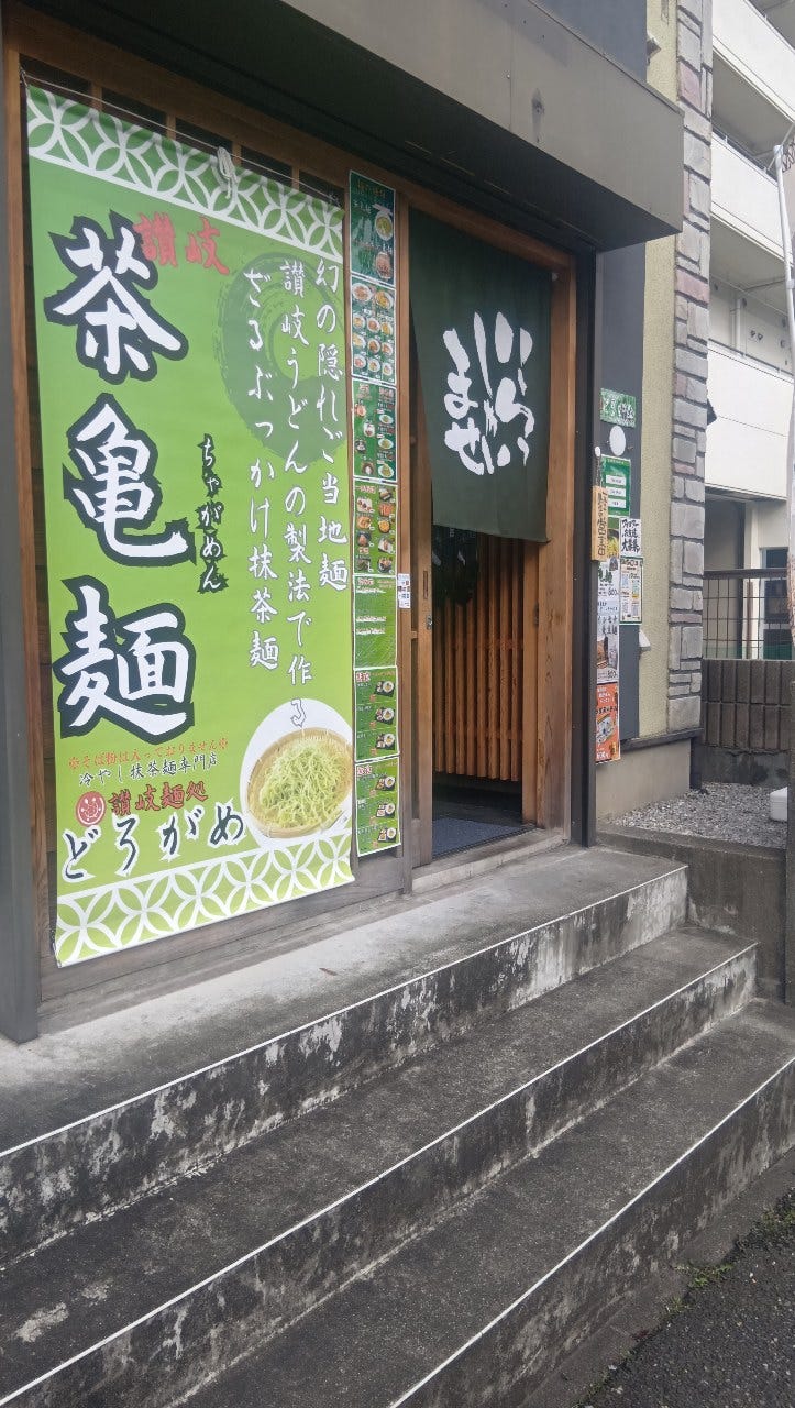 讃岐麺処 どろがめのURL1