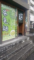 讃岐麺処 どろがめ