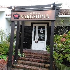 ステーキハウス 成しま 草薙店 