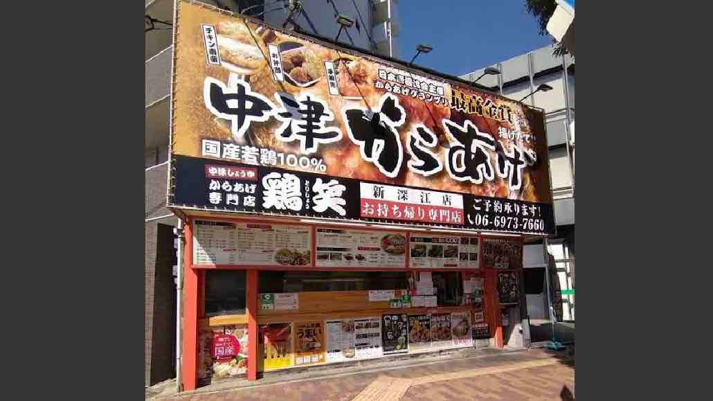 鶏笑 新深江店